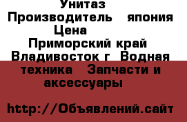 Унитаз  › Производитель ­ япония › Цена ­ 1 000 - Приморский край, Владивосток г. Водная техника » Запчасти и аксессуары   